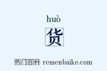 货是什么意思的图片